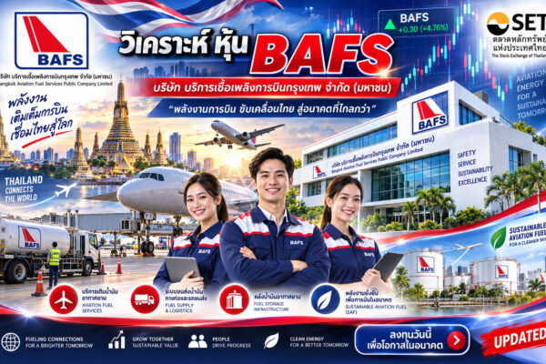 วิเคราะห์ หุ้น BAFS บริษัท บริการเชื้อเพลิงการบินกรุงเทพ จำกัด (มหาชน)