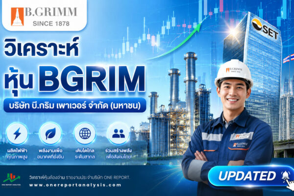 วิเคราะห์ หุ้น BGRIM บริษัท บี.กริม เพาเวอร์ จำกัด (มหาชน)