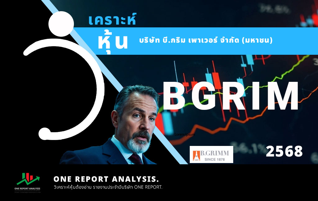 วิเคราะห์ หุ้น BGRIM บริษัท บี.กริม เพาเวอร์ จำกัด (มหาชน)