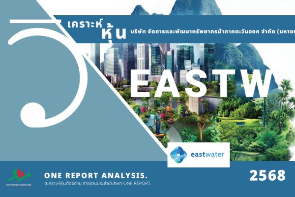 วิเคราะห์ หุ้น EASTW บริษัท จัดการและพัฒนาทรัพยากรน้ำภาคตะวันออก จำกัด (มหาชน)