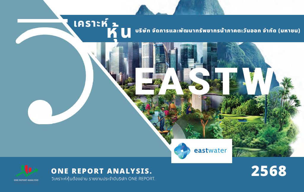 วิเคราะห์ หุ้น EASTW บริษัท จัดการและพัฒนาทรัพยากรน้ำภาคตะวันออก จำกัด (มหาชน)