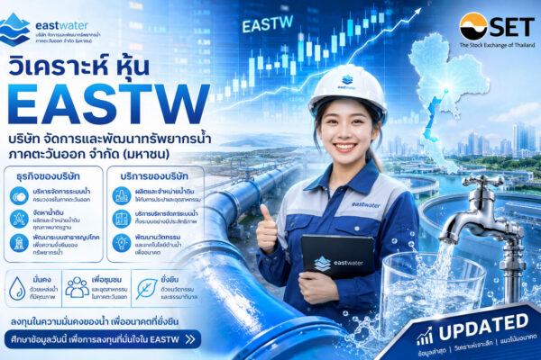 วิเคราะห์ หุ้น EASTW บริษัท จัดการและพัฒนาทรัพยากรน้ำภาคตะวันออก จำกัด (มหาชน)