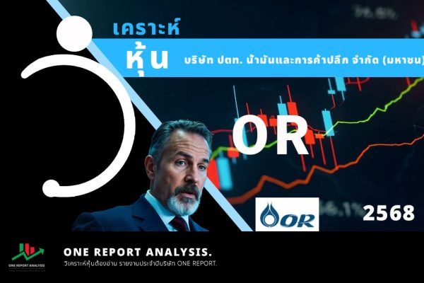 วิเคราะห์ หุ้น OR บริษัท ปตท. น้ำมันและการค้าปลีก จำกัด (มหาชน)
