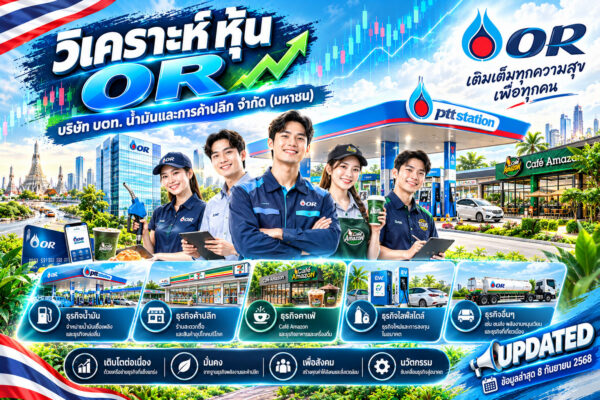 วิเคราะห์ หุ้น OR บริษัท ปตท. น้ำมันและการค้าปลีก จำกัด (มหาชน)