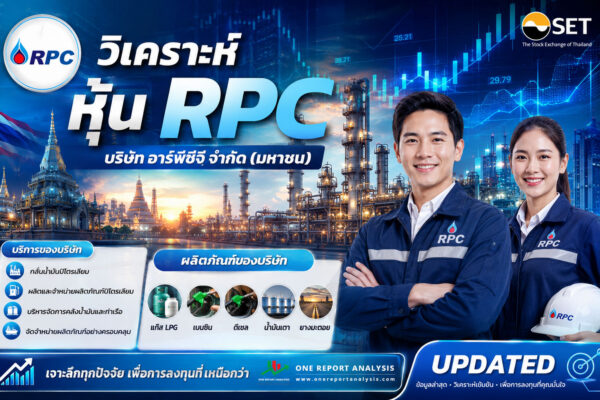 วิเคราะห์ หุ้น RPC บริษัท อาร์พีซีจี จำกัด (มหาชน)