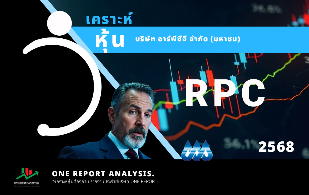 วิเคราะห์ หุ้น RPC บริษัท อาร์พีซีจี จำกัด (มหาชน)