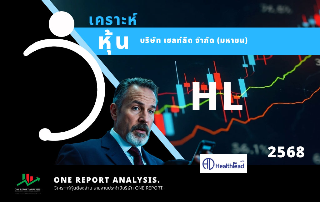 วิเคราะห์ หุ้น HL บริษัท เฮลท์ลีด จำกัด (มหาชน)