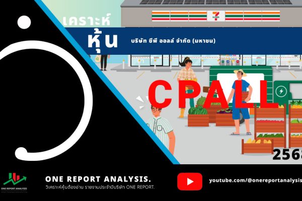 วิเคราะห์ หุ้น CPALL บริษัท ซีพี ออลล์ จำกัด (มหาชน)
