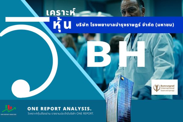วิเคราะห์ หุ้น BH บริษัท โรงพยาบาลบำรุงราษฎร์ จำกัด (มหาชน)