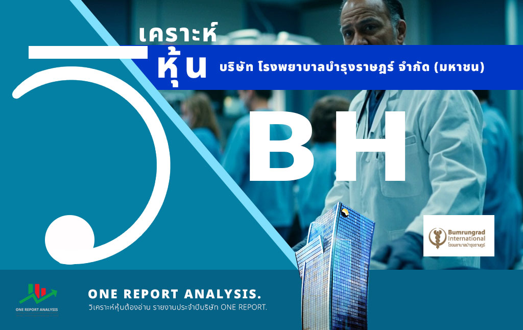 วิเคราะห์ หุ้น BH บริษัท โรงพยาบาลบำรุงราษฎร์ จำกัด (มหาชน)