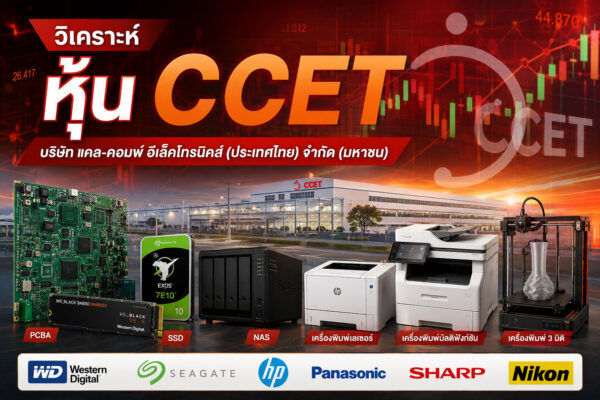 วิเคราะห์ หุ้น CCET บริษัท แคล-คอมพ์ อีเล็คโทรนิคส์ (ประเทศไทย) จำกัด (มหาชน)