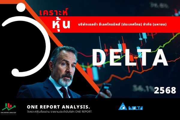 วิเคราะห์ หุ้น DELTA บริษัทเดลต้า อีเลคโทรนิคส์ (ประเทศไทย) จำกัด (มหาชน)
