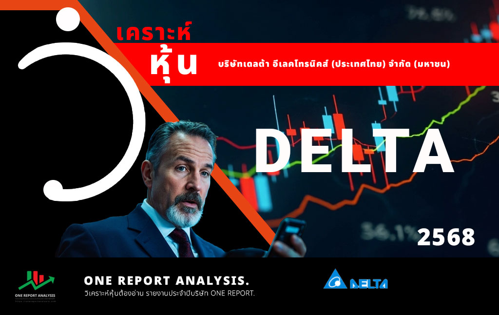 วิเคราะห์ หุ้น DELTA บริษัทเดลต้า อีเลคโทรนิคส์ (ประเทศไทย) จำกัด (มหาชน)
