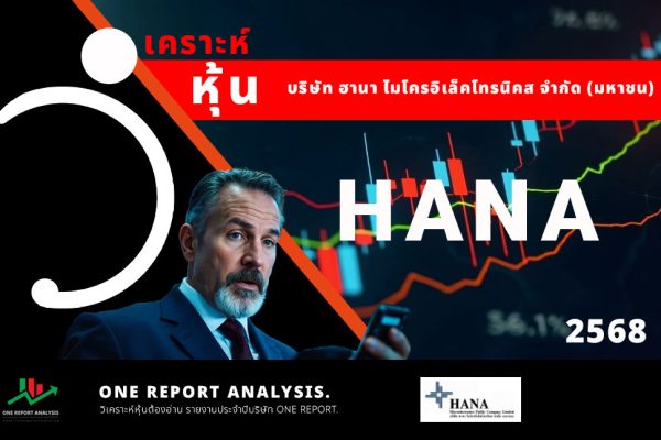 วิเคราะห์ หุ้น HANA บริษัท ฮานา ไมโครอิเล็คโทรนิคส จำกัด (มหาชน)