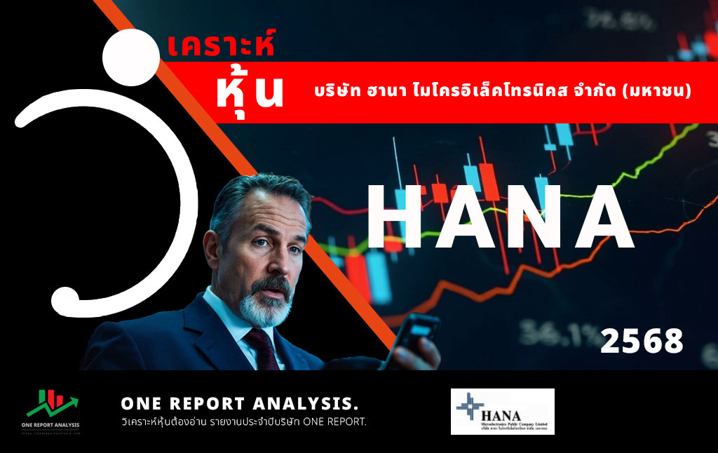 วิเคราะห์ หุ้น HANA บริษัท ฮานา ไมโครอิเล็คโทรนิคส จำกัด (มหาชน)