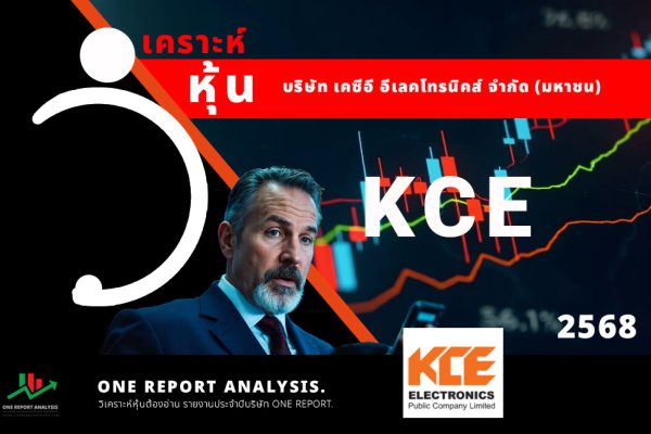 วิเคราะห์ หุ้น KCE บริษัท เคซีอี อีเลคโทรนิคส์ จำกัด (มหาชน)