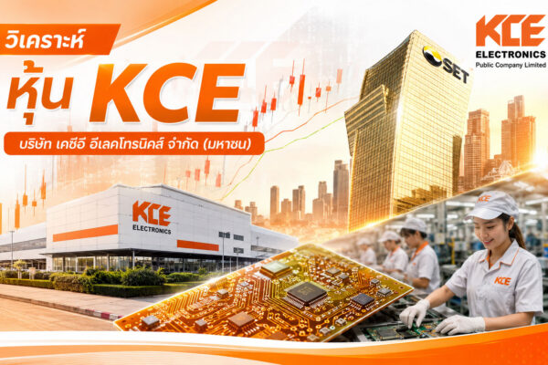 วิเคราะห์ หุ้น KCE บริษัท เคซีอี อีเลคโทรนิคส์ จำกัด (มหาชน)