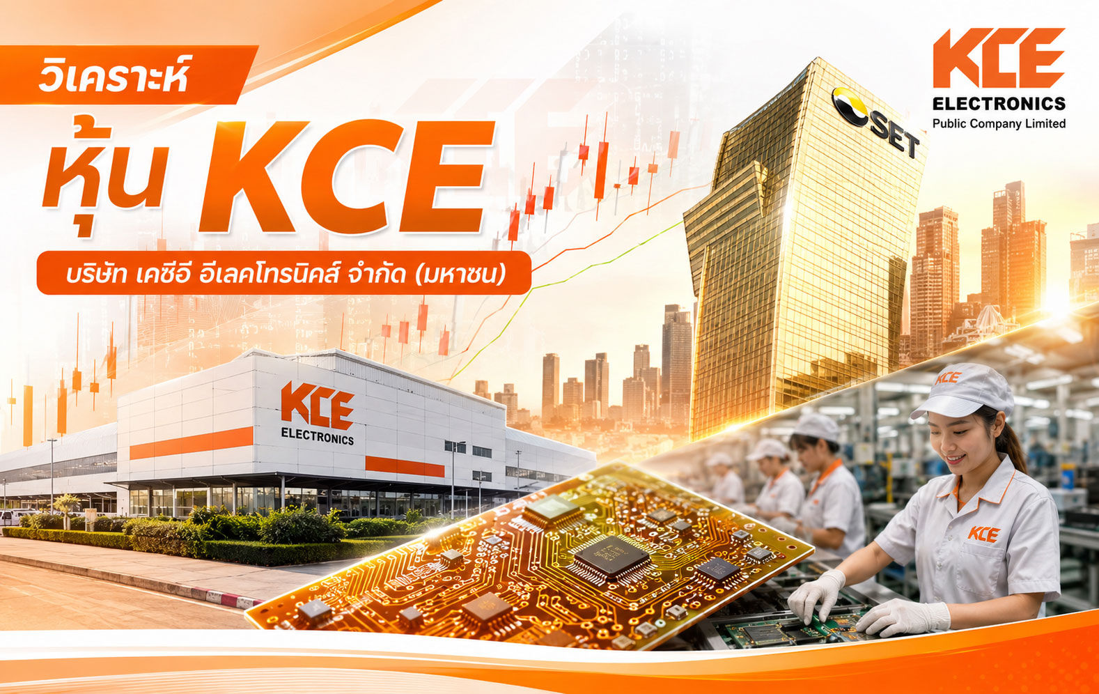 วิเคราะห์ หุ้น KCE บริษัท เคซีอี อีเลคโทรนิคส์ จำกัด (มหาชน)