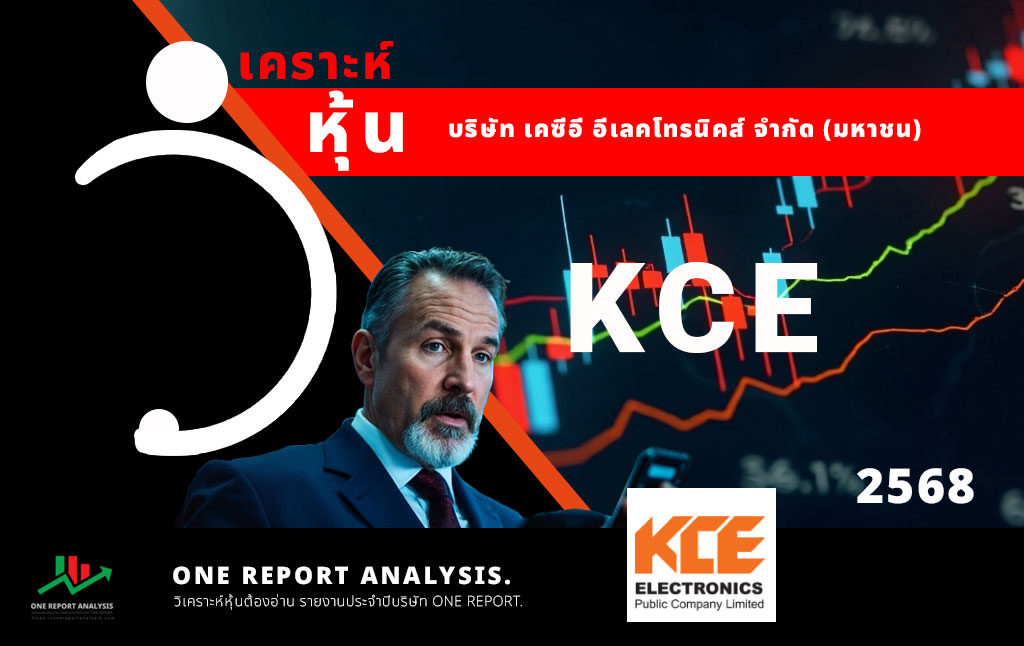 วิเคราะห์ หุ้น KCE บริษัท เคซีอี อีเลคโทรนิคส์ จำกัด (มหาชน)