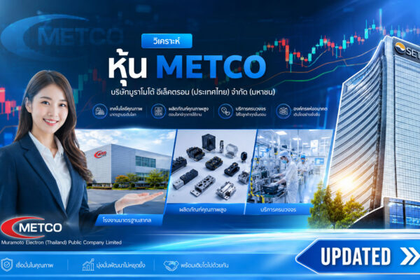 วิเคราะห์ หุ้น METCO บริษัทมูราโมโต้ อีเล็คตรอน (ประเทศไทย) จำกัด (มหาชน)