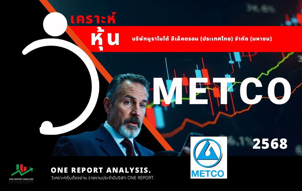 วิเคราะห์ หุ้น METCO บริษัทมูราโมโต้ อีเล็คตรอน (ประเทศไทย) จำกัด (มหาชน)