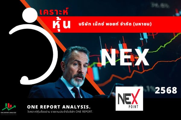 วิเคราะห์ หุ้น NEX บริษัท เน็กซ์ พอยท์ จำกัด (มหาชน)