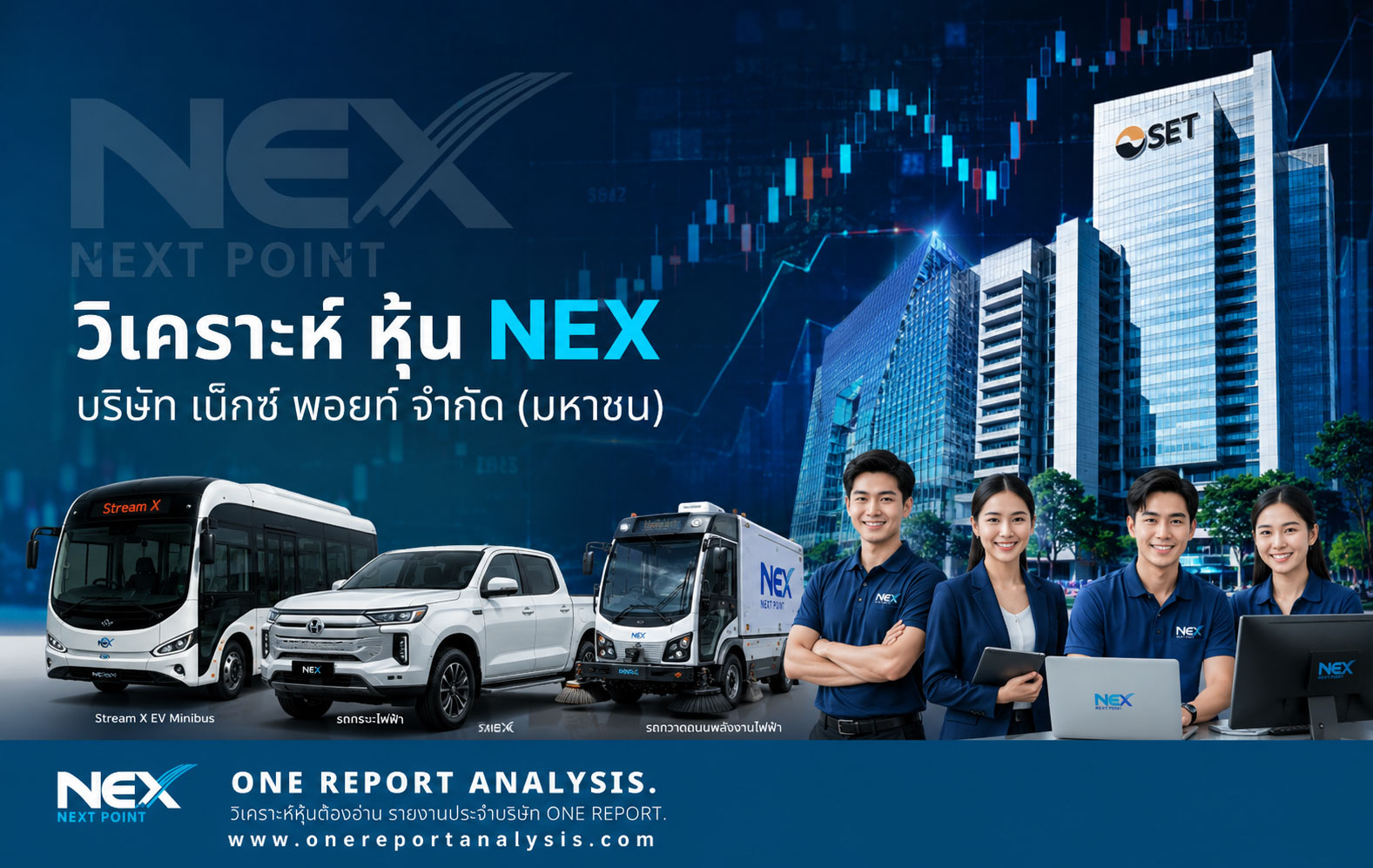 วิเคราะห์ หุ้น NEX บริษัท เน็กซ์ พอยท์ จำกัด (มหาชน)