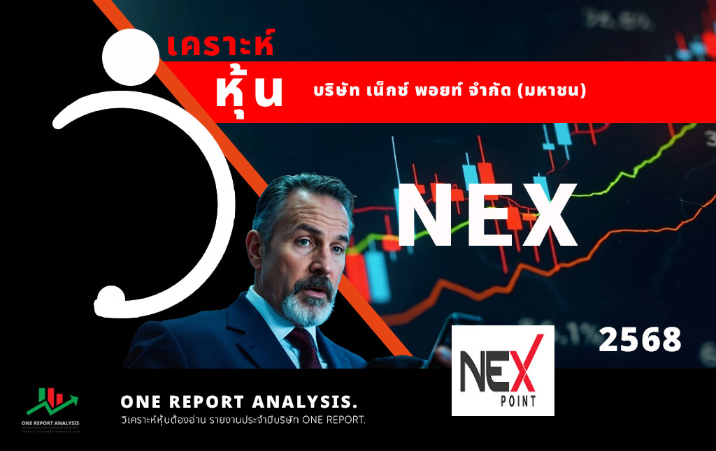 วิเคราะห์ หุ้น NEX บริษัท เน็กซ์ พอยท์ จำกัด (มหาชน)