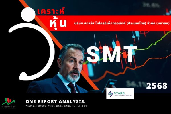 วิเคราะห์ หุ้น SMT บริษัท สตาร์ส ไมโครอิเล็กทรอนิกส์ (ประเทศไทย) จำกัด (มหาชน)