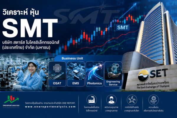 วิเคราะห์ หุ้น SMT บริษัท สตาร์ส ไมโครอิเล็กทรอนิกส์ (ประเทศไทย) จำกัด (มหาชน)
