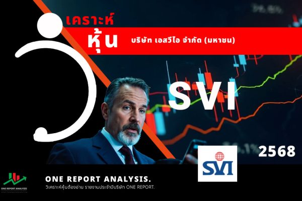 วิเคราะห์ หุ้น SVI บริษัท เอสวีไอ จำกัด (มหาชน)