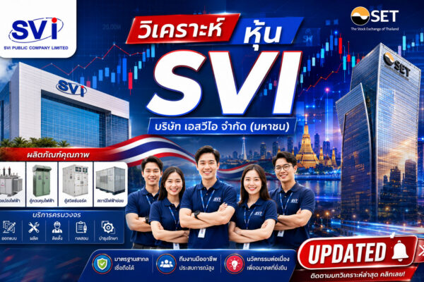 วิเคราะห์ หุ้น SVI บริษัท เอสวีไอ จำกัด (มหาชน)