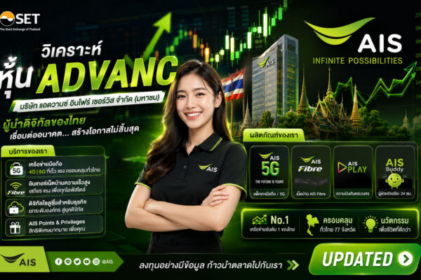 วิเคราะห์ หุ้น ADVANC บริษัท แอดวานซ์ อินโฟร์ เซอร์วิส จำกัด (มหาชน)