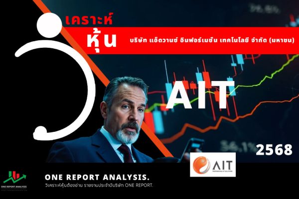 วิเคราะห์ หุ้น AIT บริษัท แอ็ดวานซ์ อินฟอร์เมชั่น เทคโนโลยี จำกัด (มหาชน)