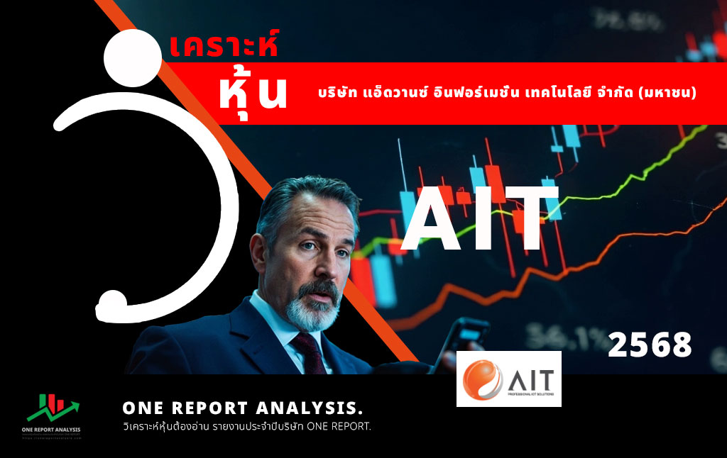 วิเคราะห์ หุ้น AIT บริษัท แอ็ดวานซ์ อินฟอร์เมชั่น เทคโนโลยี จำกัด (มหาชน)