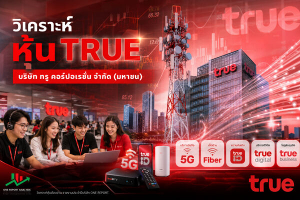 วิเคราะห์ หุ้น TRUE บริษัท ทรู คอร์ปอเรชั่น จำกัด (มหาชน)