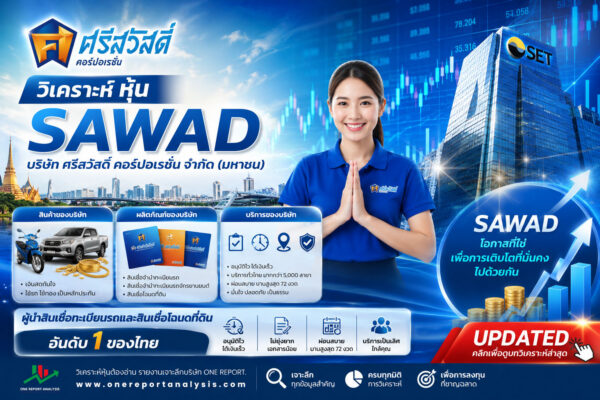 วิเคราะห์ หุ้น SAWAD บริษัท ศรีสวัสดิ์ คอร์ปอเรชั่น จำกัด (มหาชน)