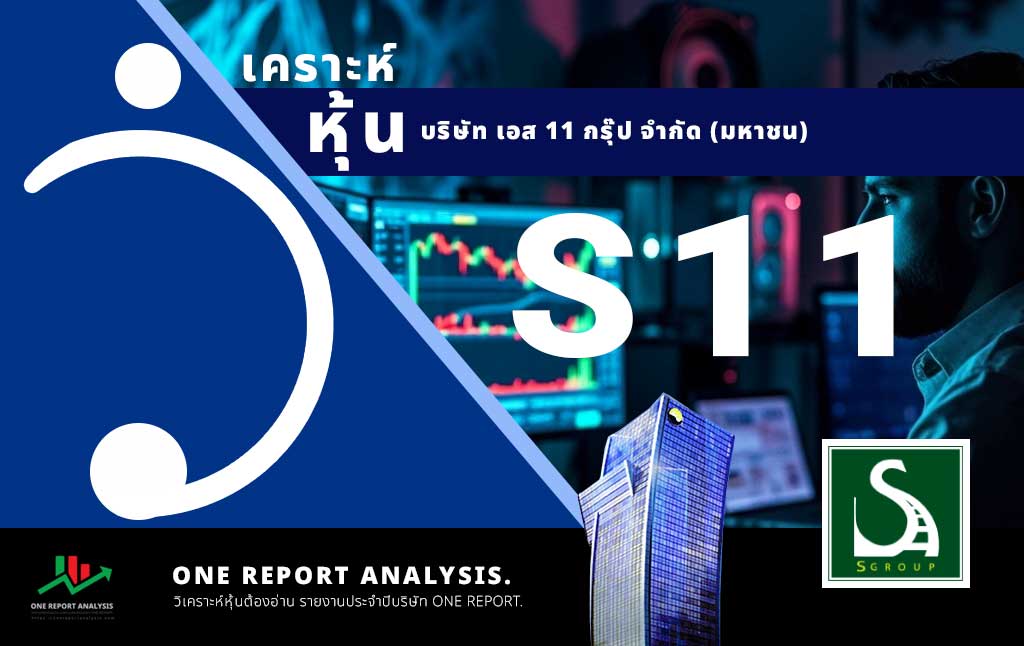 วิเคราะห์ หุ้น S11 บริษัท เอส 11 กรุ๊ป จำกัด (มหาชน)