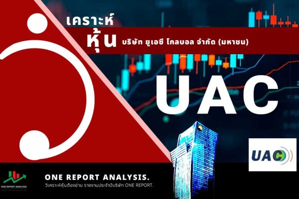 วิเคราะห์ หุ้น UAC บริษัท ยูเอซี โกลบอล จำกัด (มหาชน)