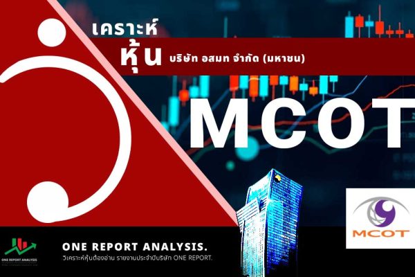 วิเคราะห์ หุ้น MCOT บริษัท อสมท จำกัด (มหาชน)