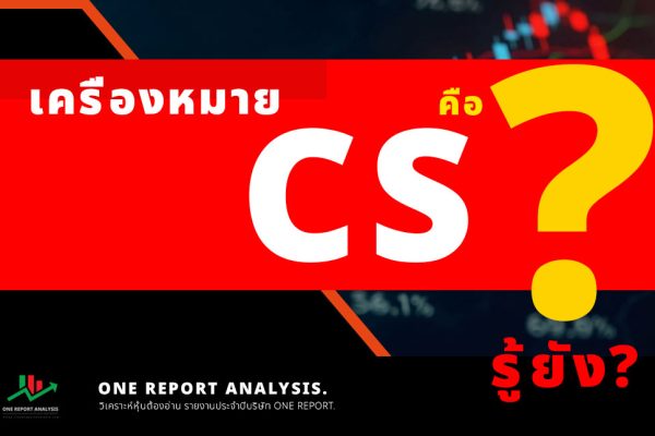 เครื่องหมาย CS คืออะไร