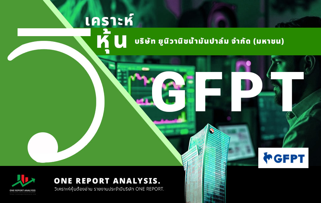 วิเคราะห์ หุ้น GFPT บริษัท จีเอฟพีที จำกัด (มหาชน)