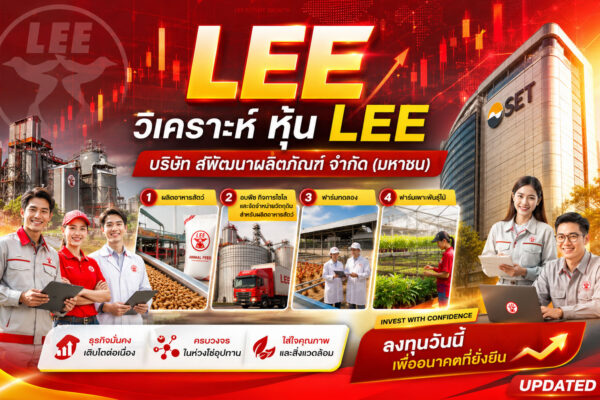 วิเคราะห์ หุ้น LEE บริษัท ลีพัฒนาผลิตภัณฑ์ จำกัด (มหาชน)