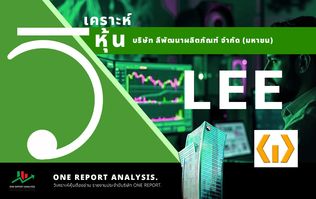 วิเคราะห์ หุ้น LEE บริษัท ลีพัฒนาผลิตภัณฑ์ จำกัด (มหาชน)