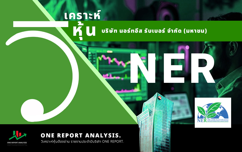 วิเคราะห์ หุ้น NER บริษัท นอร์ทอีส รับเบอร์ จำกัด (มหาชน)