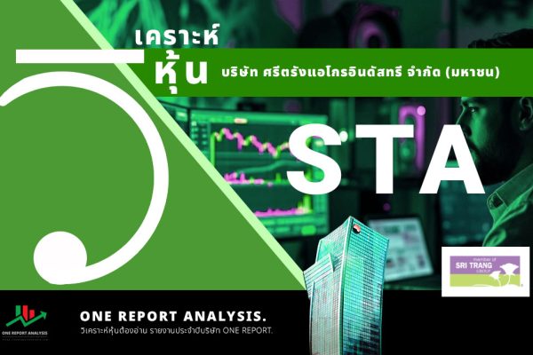 วิเคราะห์ หุ้น STA บริษัท ศรีตรังแอโกรอินดัสทรี จำกัด (มหาชน)