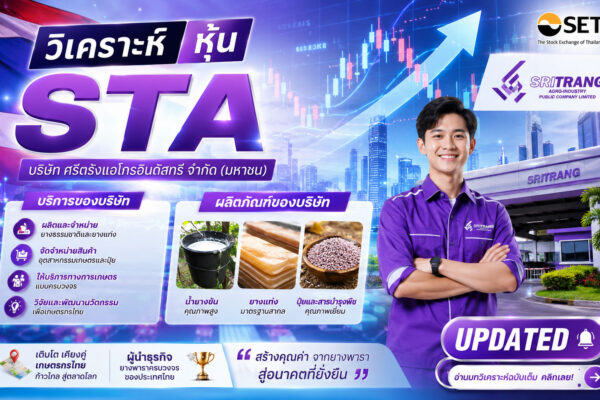 วิเคราะห์ หุ้น STA บริษัท ศรีตรังแอโกรอินดัสทรี จำกัด (มหาชน)
