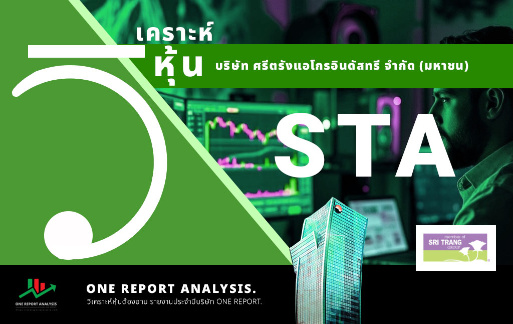 วิเคราะห์ หุ้น STA บริษัท ศรีตรังแอโกรอินดัสทรี จำกัด (มหาชน)