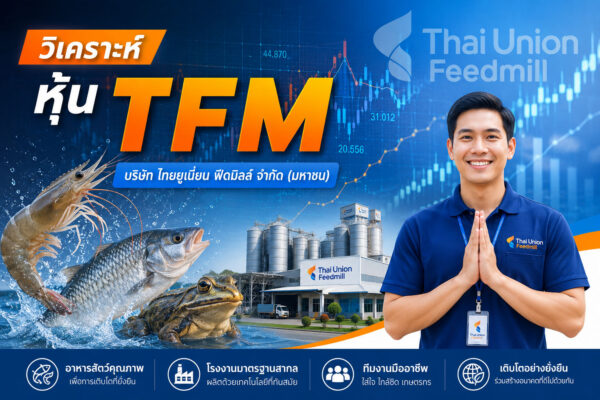 วิเคราะห์ หุ้น TFM บริษัท ไทยยูเนี่ยน ฟีดมิลล์ จำกัด (มหาชน)