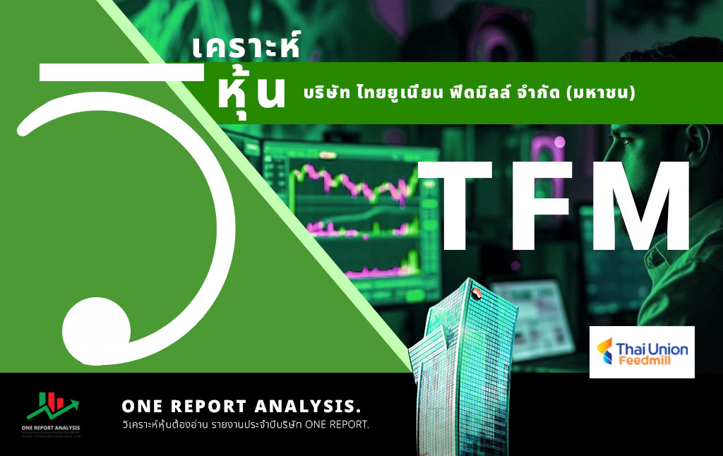วิเคราะห์ หุ้น TFM บริษัท ไทยยูเนี่ยน ฟีดมิลล์ จำกัด (มหาชน)